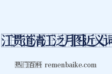 江贯道清江泛月图近义词是什么意思的图片